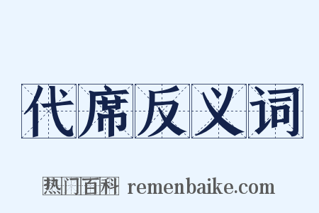代席反义词是什么意思的图片